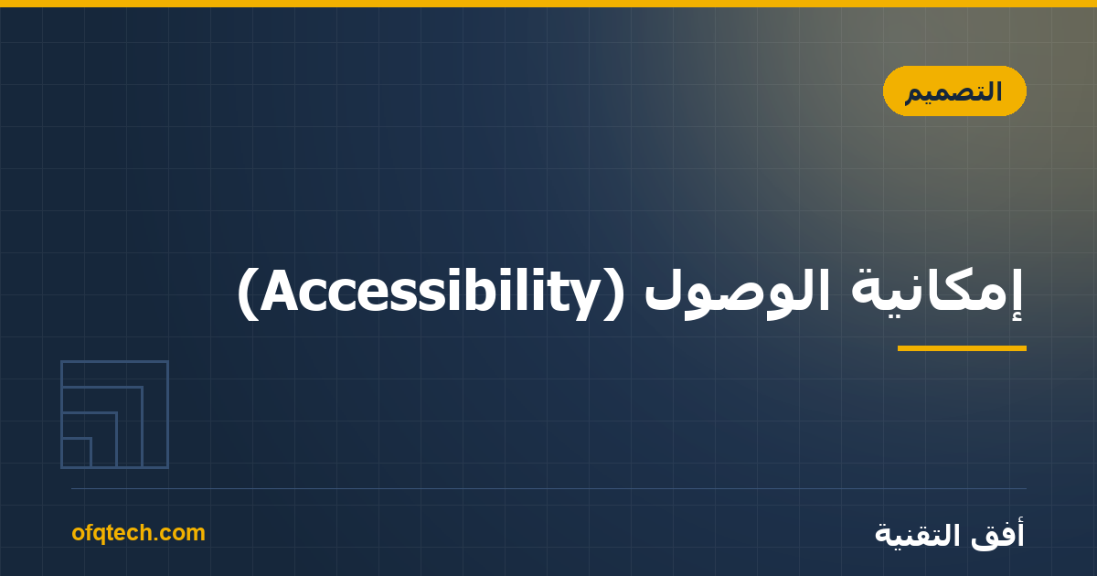 إمكانية الوصول (Accessibility): كيف تجعل موقعك يخدم الجميع؟