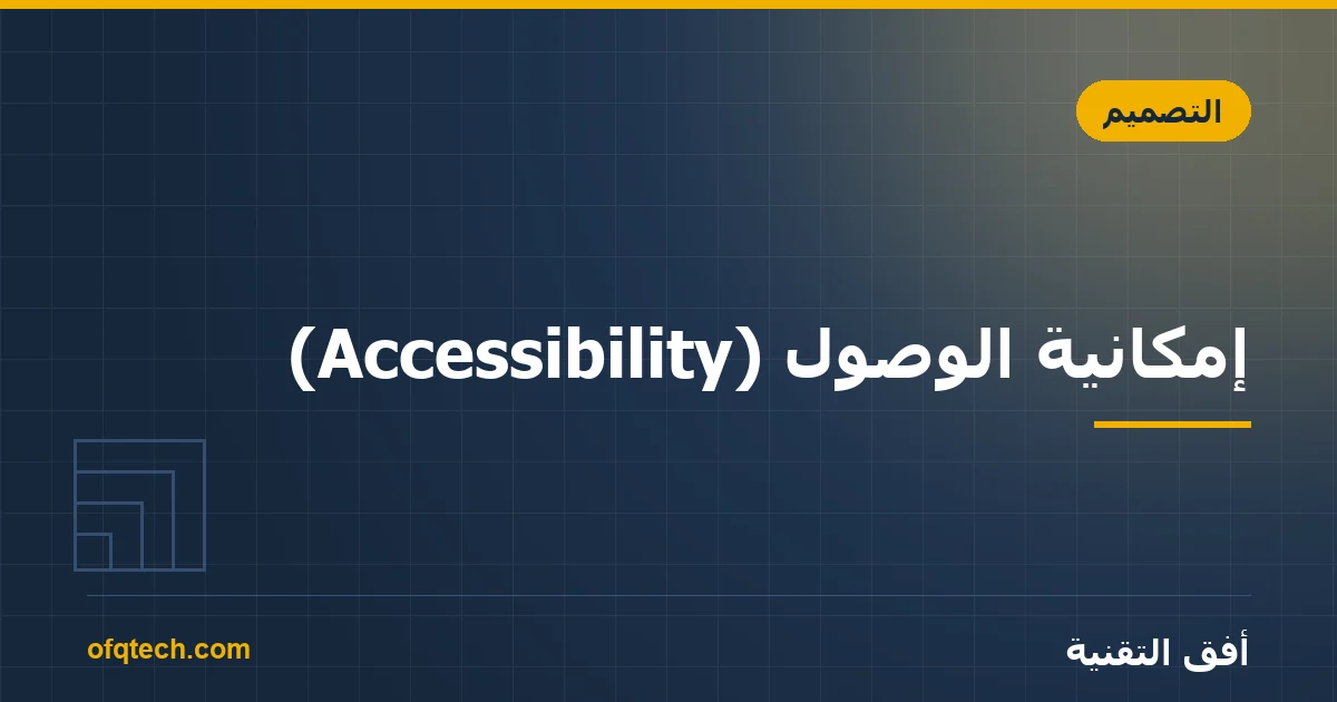 إمكانية الوصول (Accessibility): كيف تجعل موقعك يخدم الجميع؟
