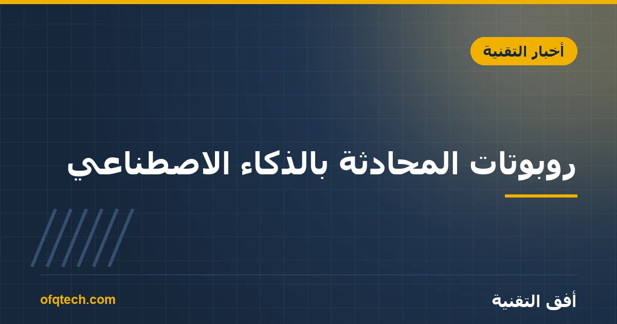 روبوتات المحادثة بالذكاء الاصطناعي: هل تناسب خدمة عملاء شركتك؟