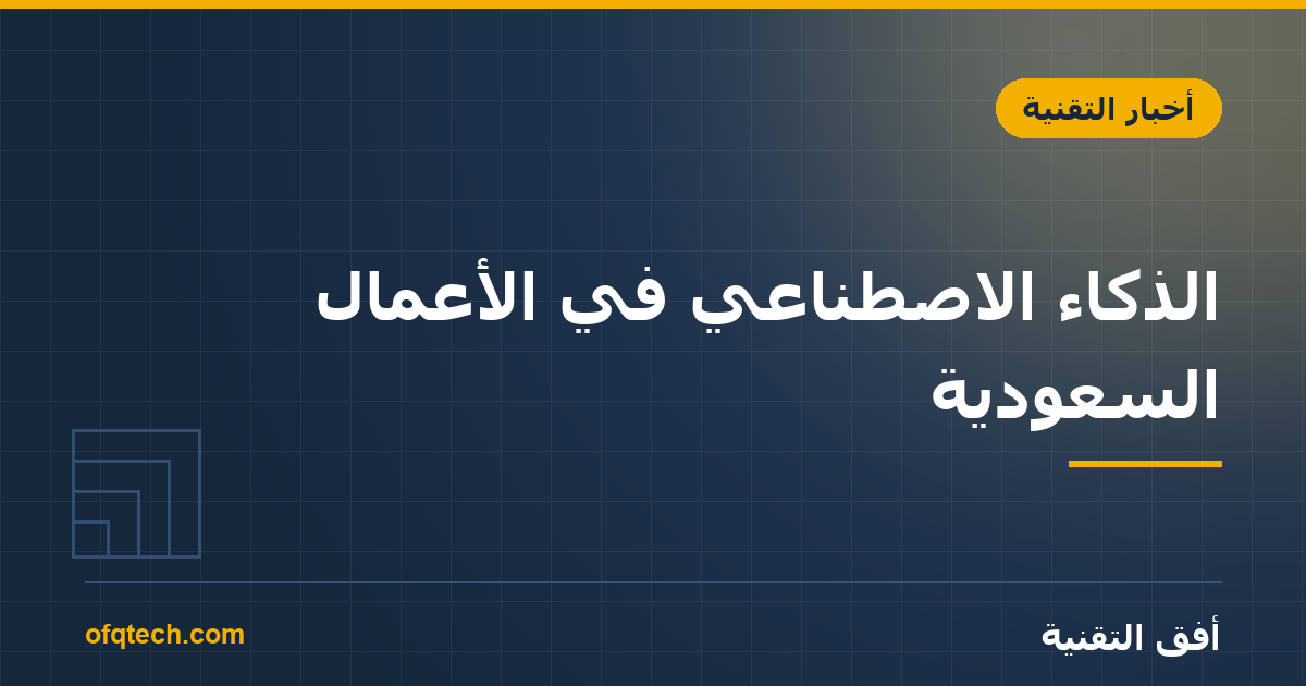 AI in Saudi Businesses: Practical Use Cases, Not Promises