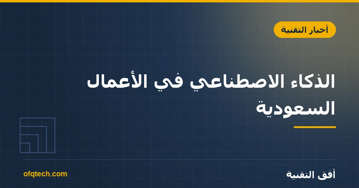 AI in Saudi Businesses: Practical Use Cases, Not Promises
