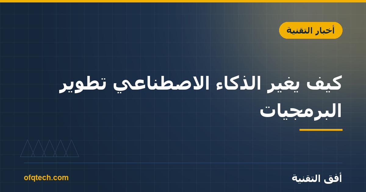 كيف يغيّر الذكاء الاصطناعي تطوير البرمجيات؟