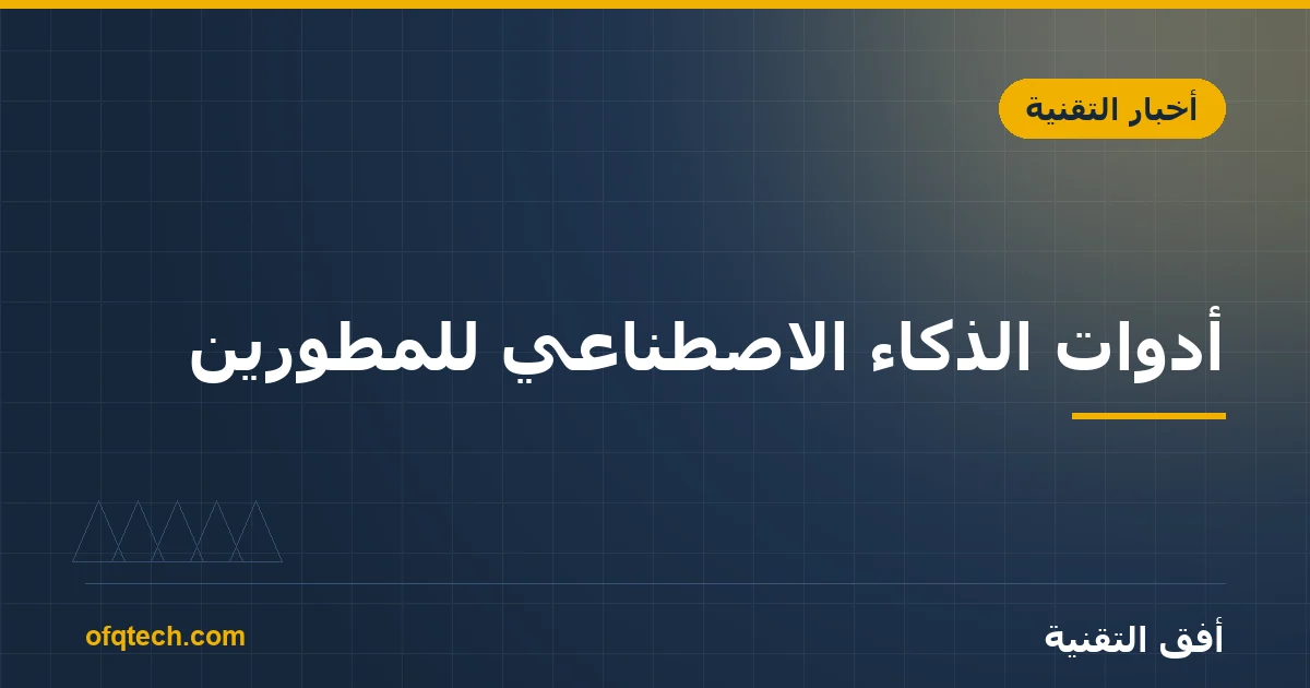 أدوات الذكاء الاصطناعي للمطوّرين: دليل 2026 لمضاعفة إنتاجيتك