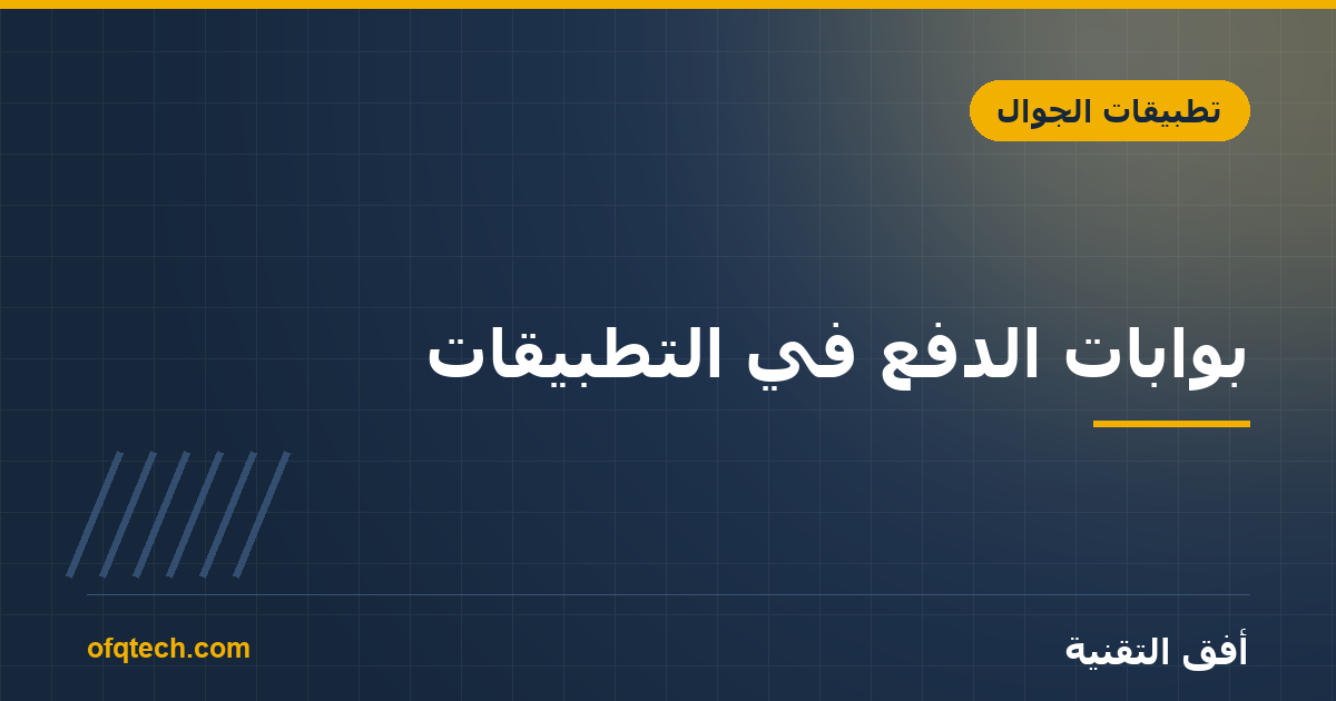 Payment Gateways in Apps: An Integration Guide for Saudi Arabia