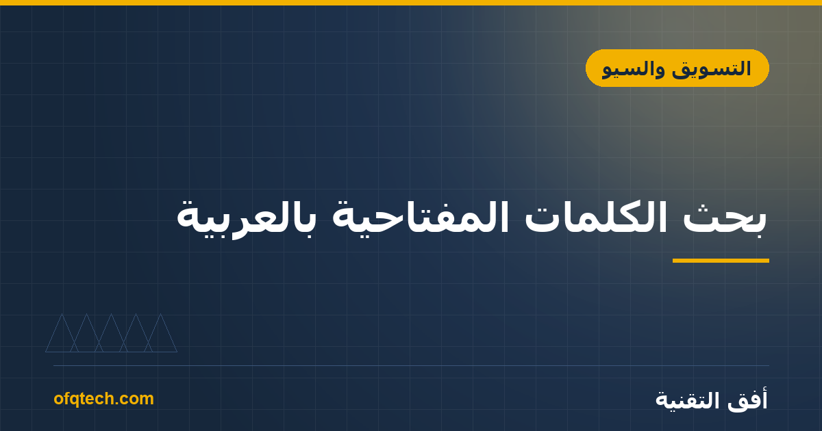 بحث الكلمات المفتاحية بالعربية: كيف تجد ما يبحث عنه عملاؤك؟