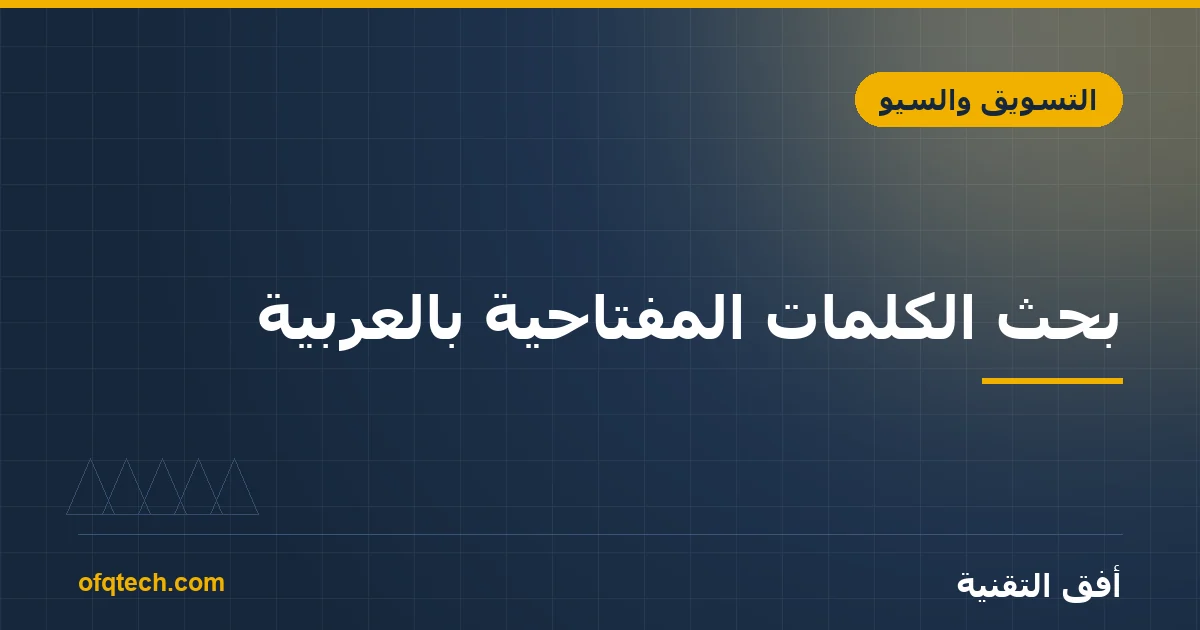 Arabic Keyword Research: How to Find What Your Customers Search