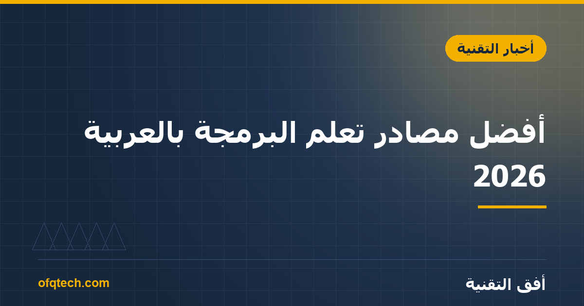أفضل مصادر تعلّم البرمجة بالعربية 2026