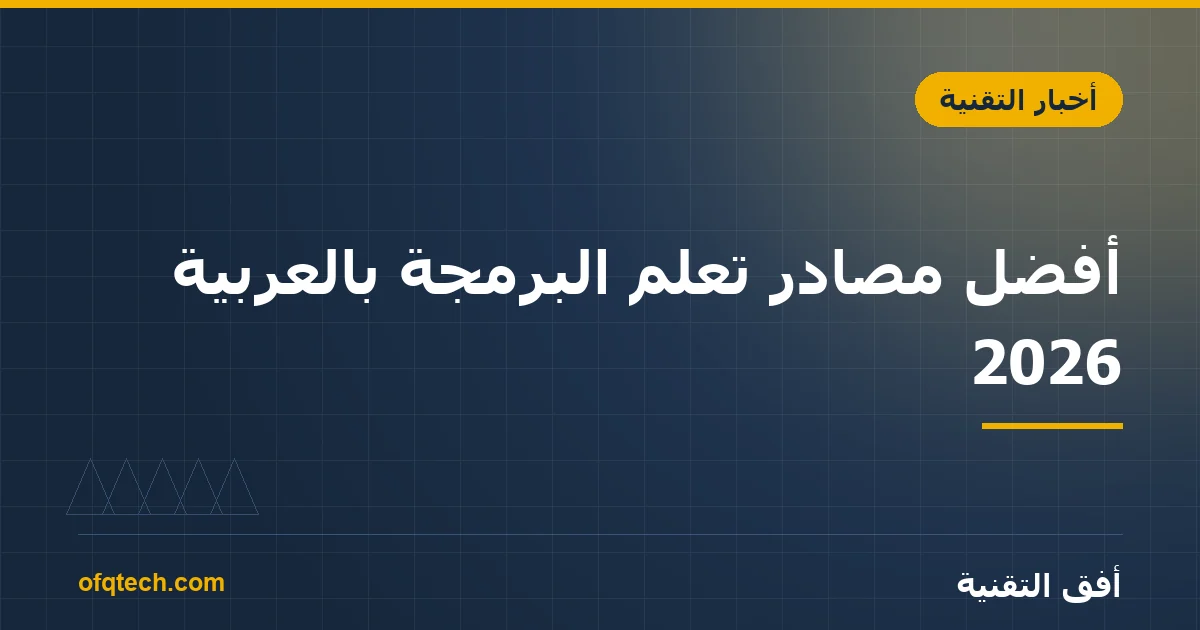 أفضل مصادر تعلّم البرمجة بالعربية 2026
