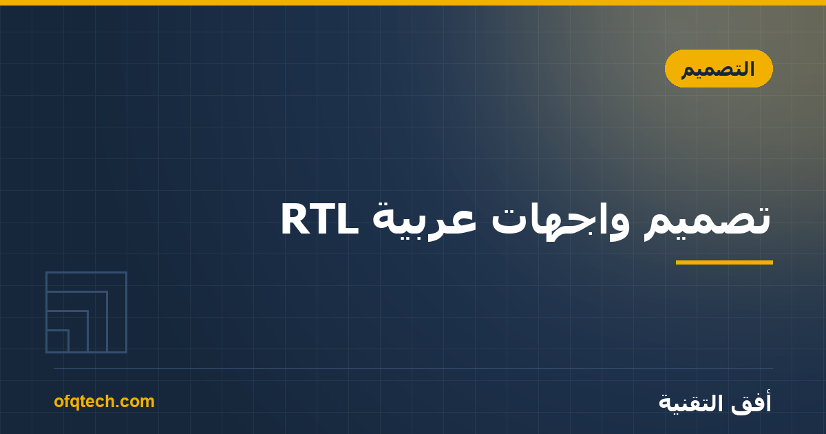 تصميم واجهات عربية RTL: القواعد التي يغفلها الجميع
