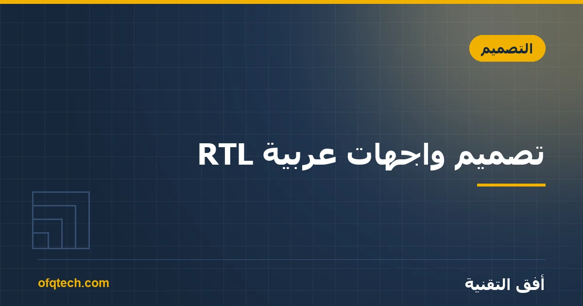 Arabic RTL Interface Design: The Rules Everyone Overlooks