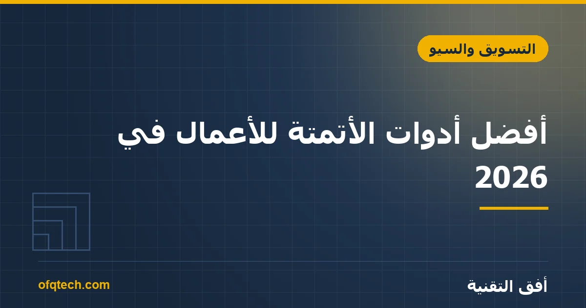 أفضل أدوات الأتمتة للأعمال في 2026: دليل شامل لأتمتة المهام