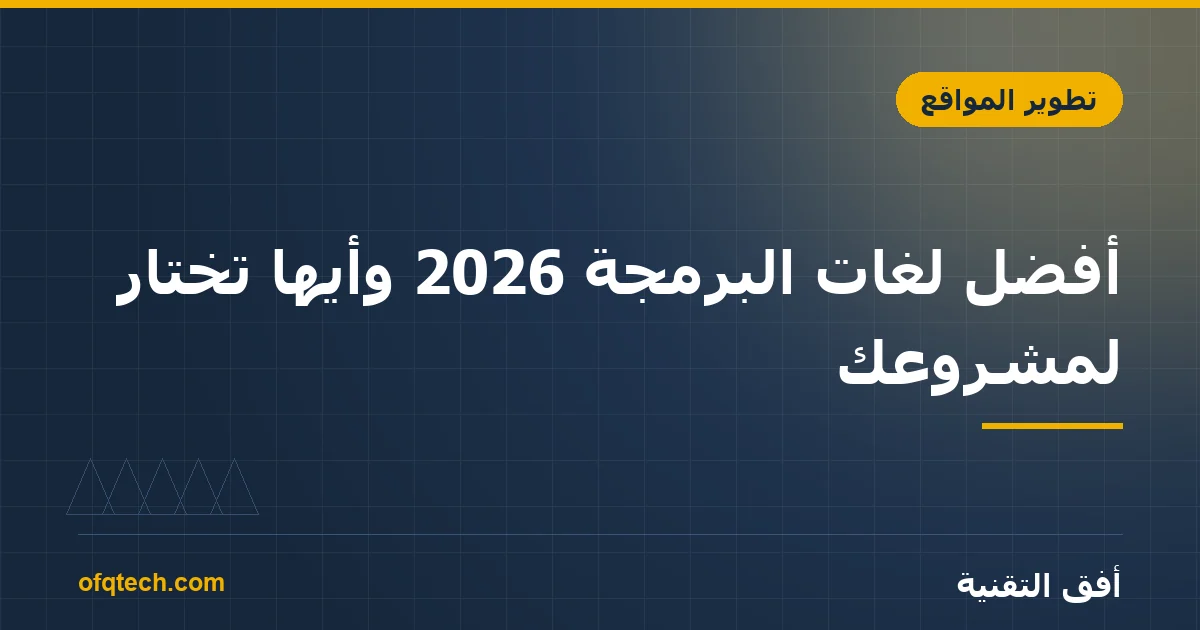 أفضل لغات البرمجة 2026 وأيها تختار لمشروعك