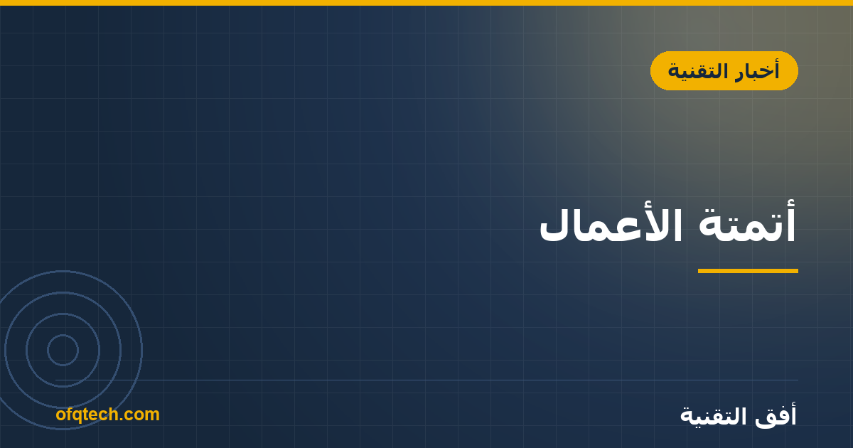 أتمتة الأعمال: ما الذي يمكنك أتمتته اليوم لتوفير ساعات عمل؟