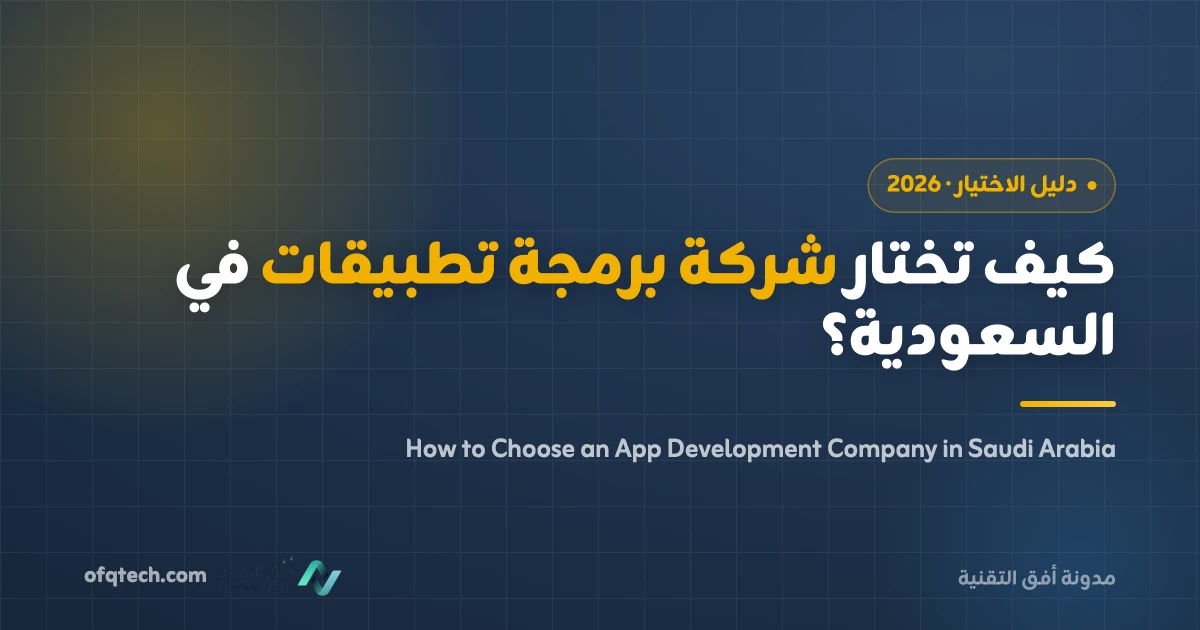 كيف تختار أفضل شركة برمجة تطبيقات في السعودية