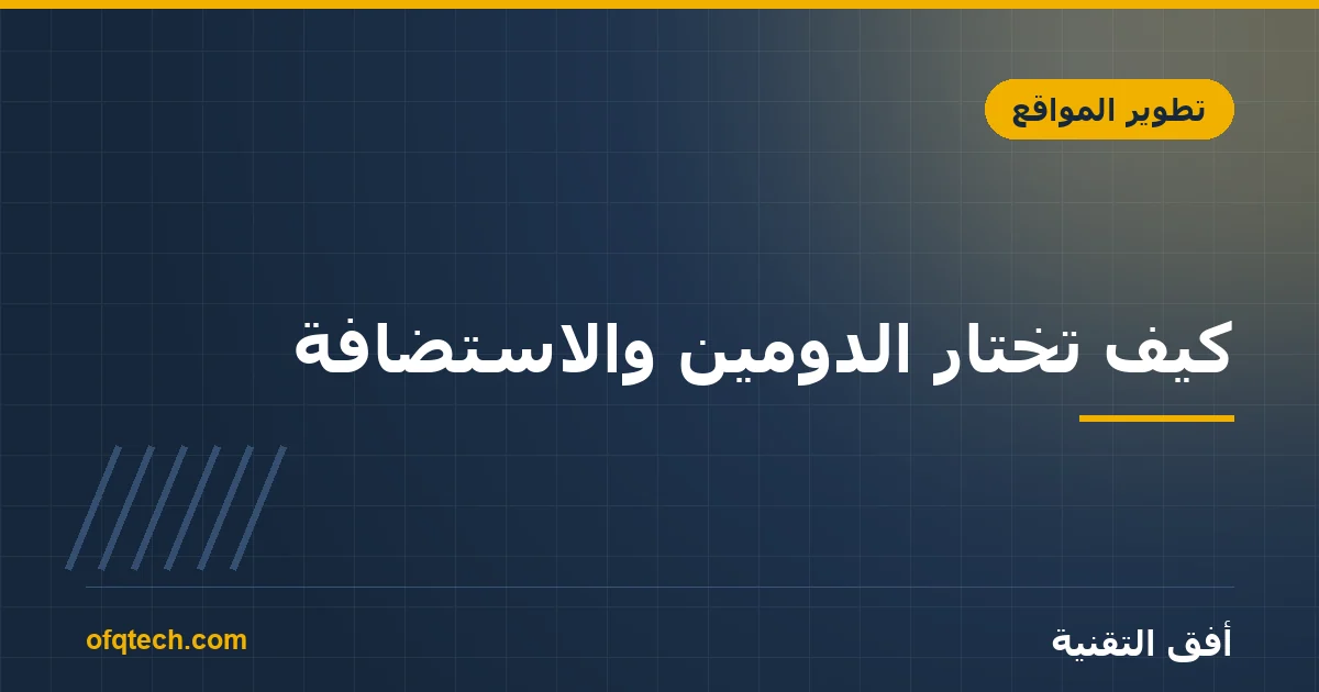 كيف تختار الدومين والاستضافة؟ دليل المبتدئين