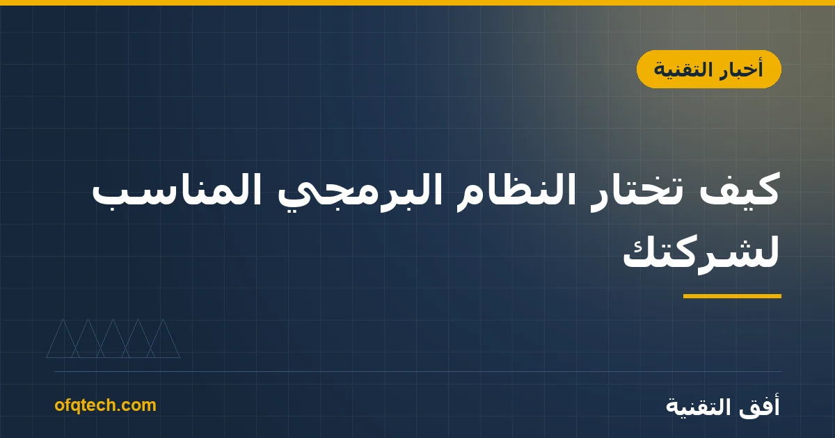 كيف تختار النظام البرمجي المناسب لشركتك؟