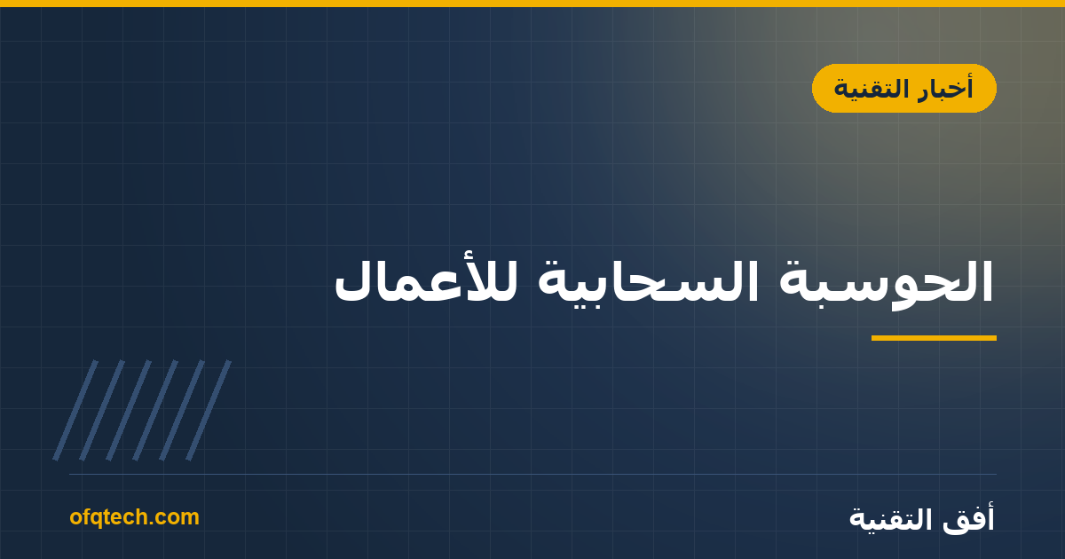 الحوسبة السحابية للأعمال: دليل مبسّط لأصحاب الشركات