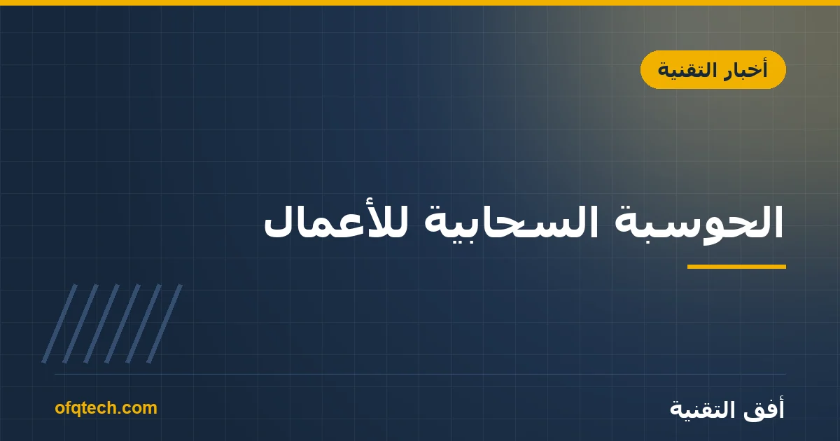 الحوسبة السحابية للأعمال: دليل مبسّط لأصحاب الشركات