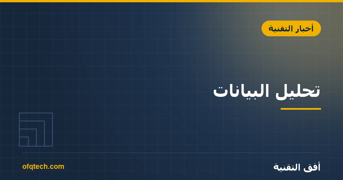 تحليل البيانات: كيف تتخذ قرارات عملك بالأرقام لا بالتخمين؟