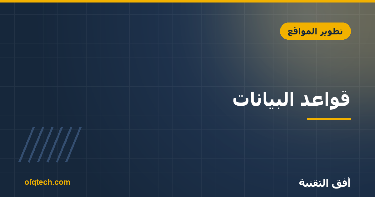 قواعد البيانات: SQL أم NoSQL؟ وأيها يناسب مشروعك