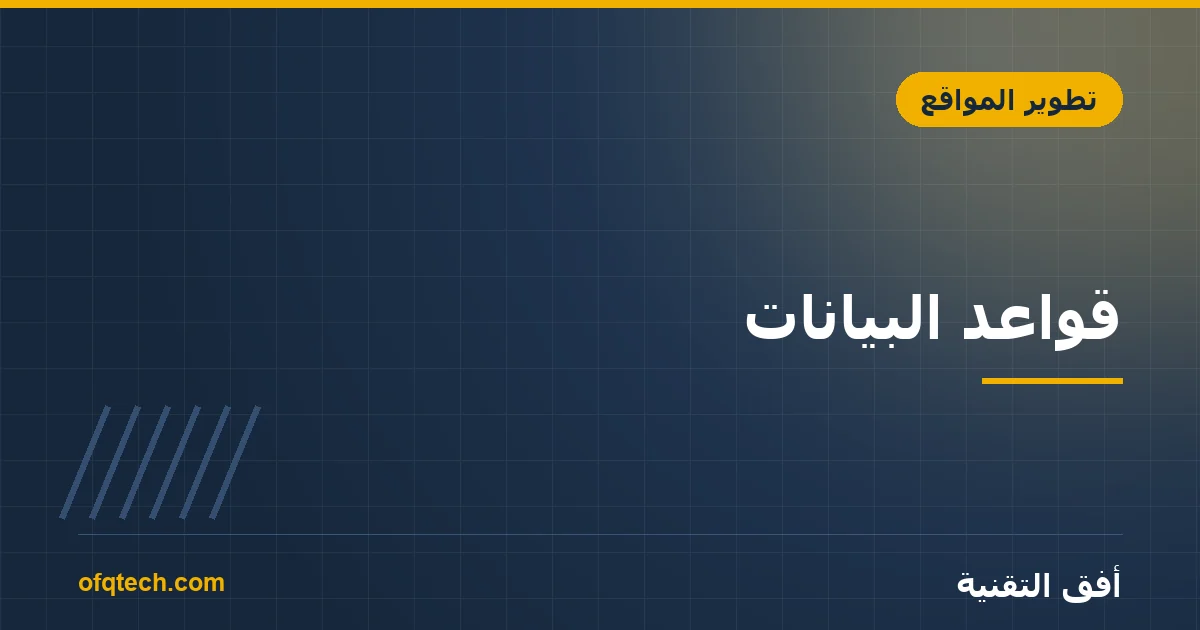 قواعد البيانات: SQL أم NoSQL؟ وأيها يناسب مشروعك