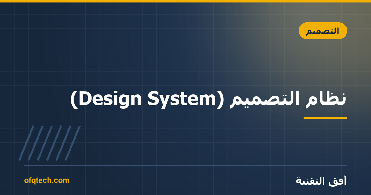 نظام التصميم (Design System): ما هو ومتى تحتاجه؟