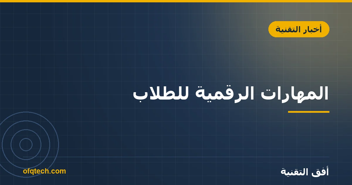 المهارات الرقمية للطلاب: دليل التعليم التقني ومهارات المستقبل 2026
