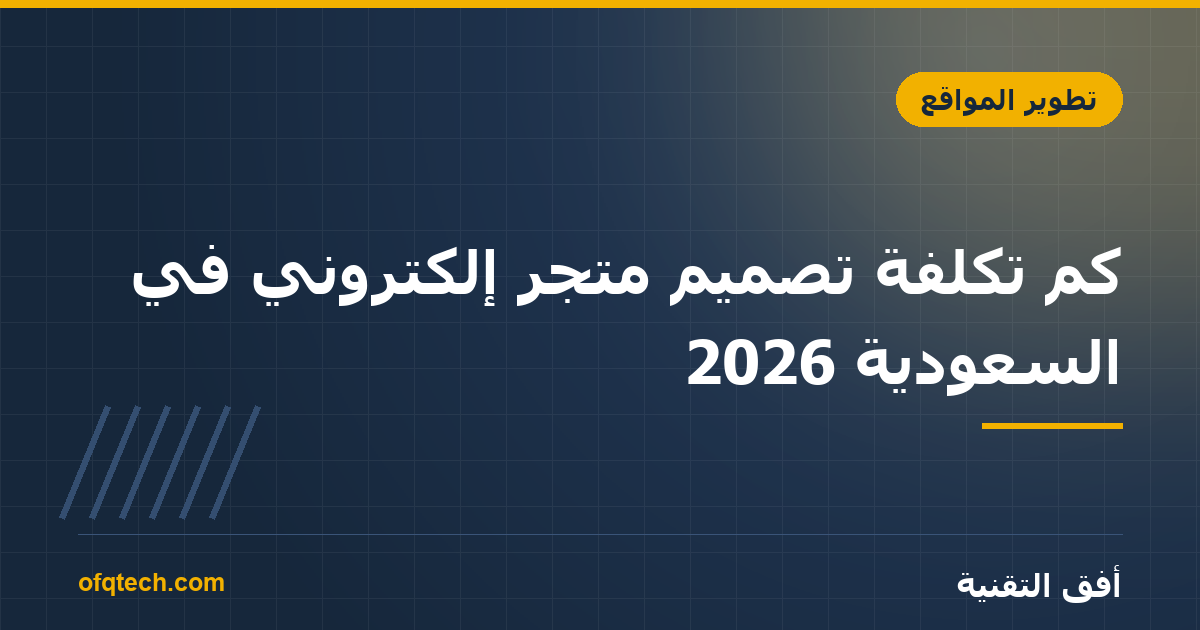 How Much Does an Online Store Cost in Saudi Arabia in 2026?
