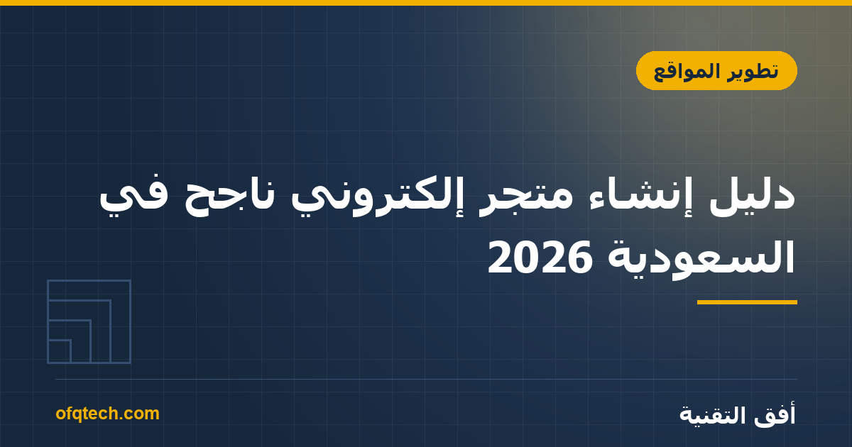 How to Build a Successful E-commerce Store in Saudi Arabia (2026 Guide)