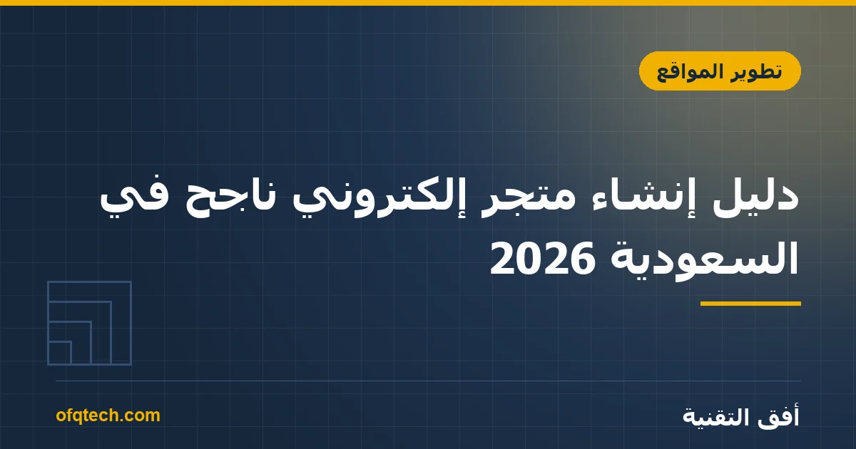 How to Build a Successful E-commerce Store in Saudi Arabia (2026 Guide)