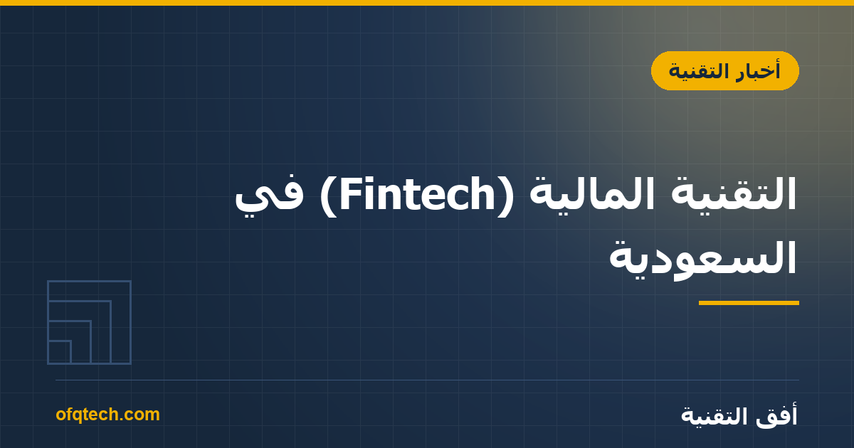 التقنية المالية (Fintech) في السعودية: الفرص والتطبيقات