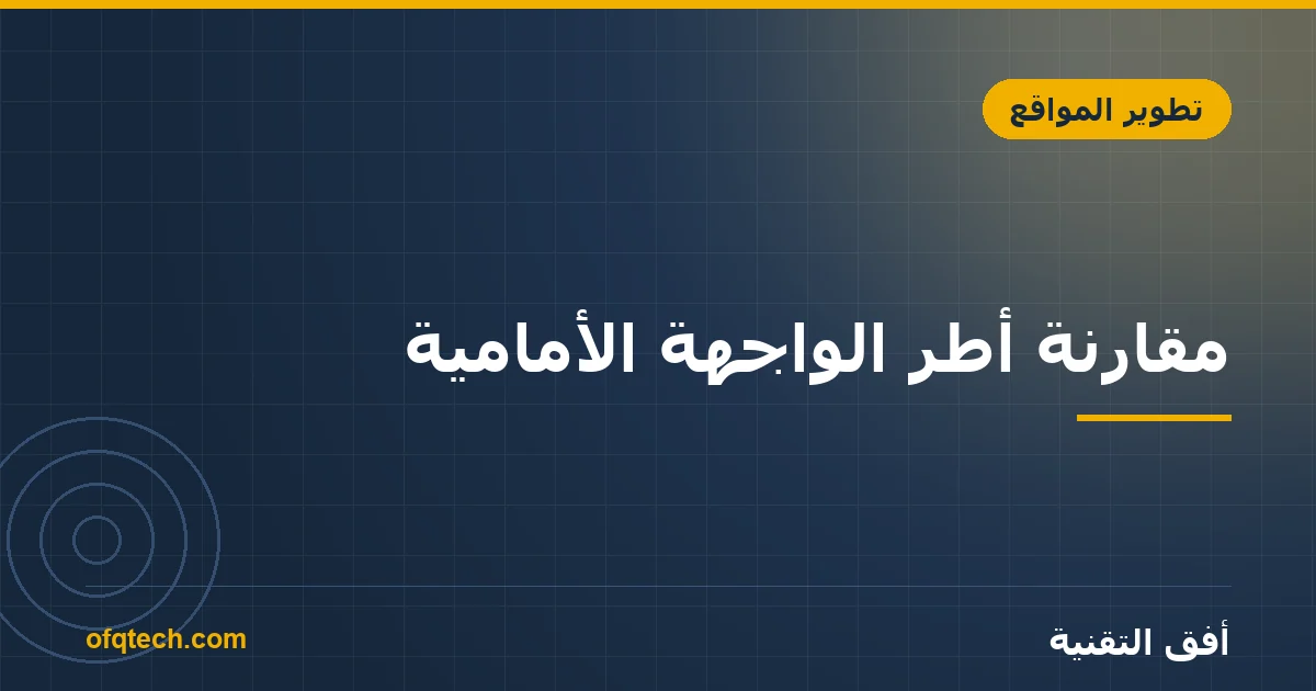مقارنة أطر الواجهة الأمامية: React وVue وAngular وأيها تختار