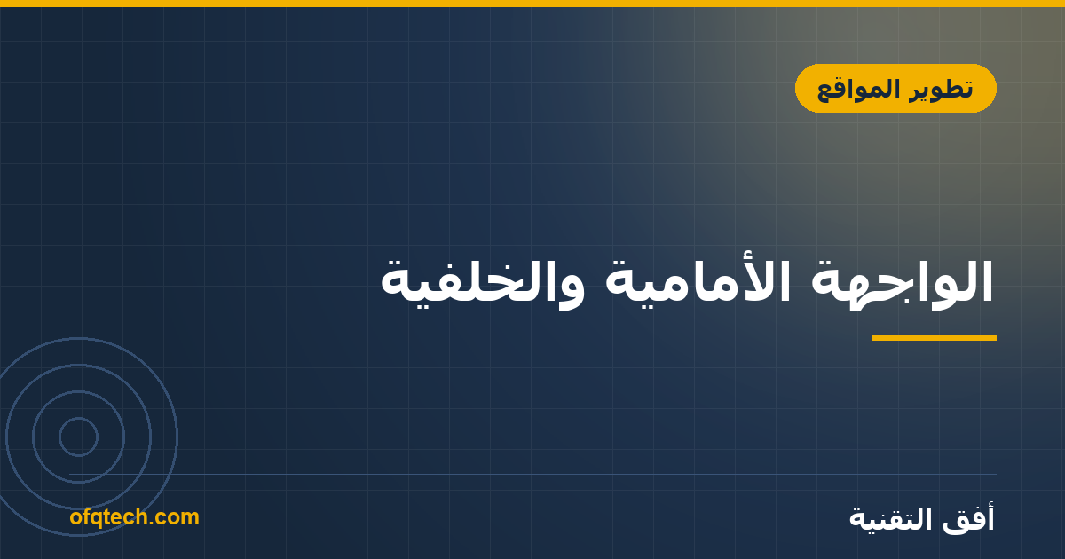 الواجهة الأمامية والخلفية: ما الفرق ومن يفعل ماذا؟