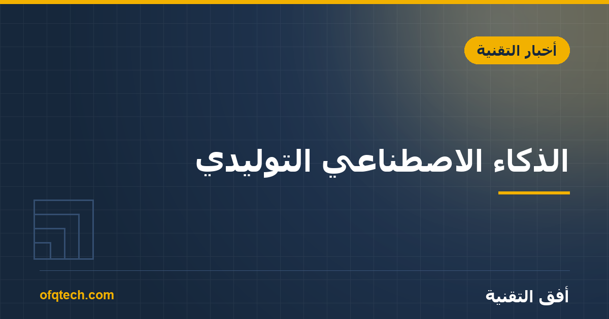 الذكاء الاصطناعي التوليدي: كيف يعمل وكيف تستخدمه في عملك؟