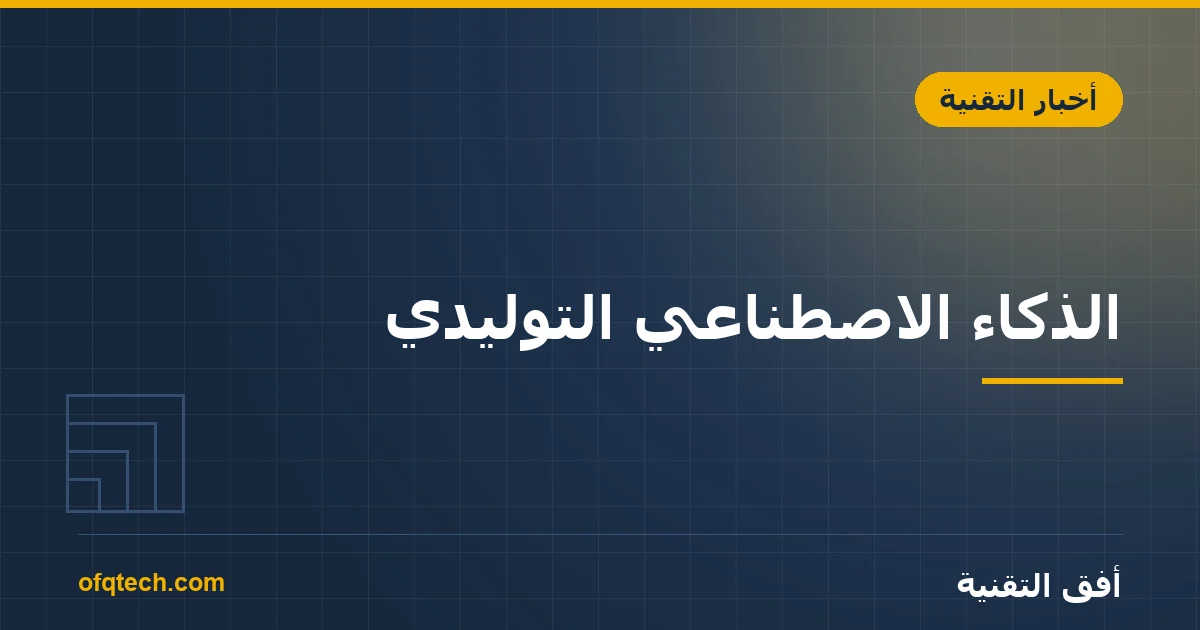 الذكاء الاصطناعي التوليدي: كيف يعمل وكيف تستخدمه في عملك؟