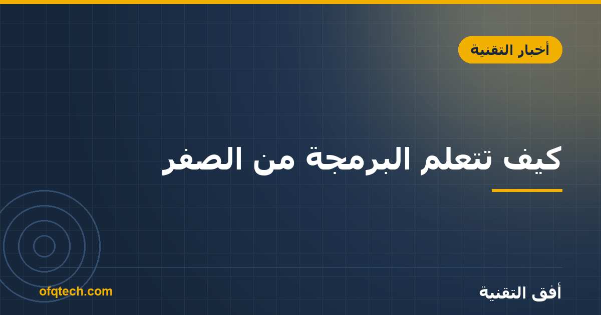 كيف تتعلّم البرمجة من الصفر؟ خريطة طريق 2026