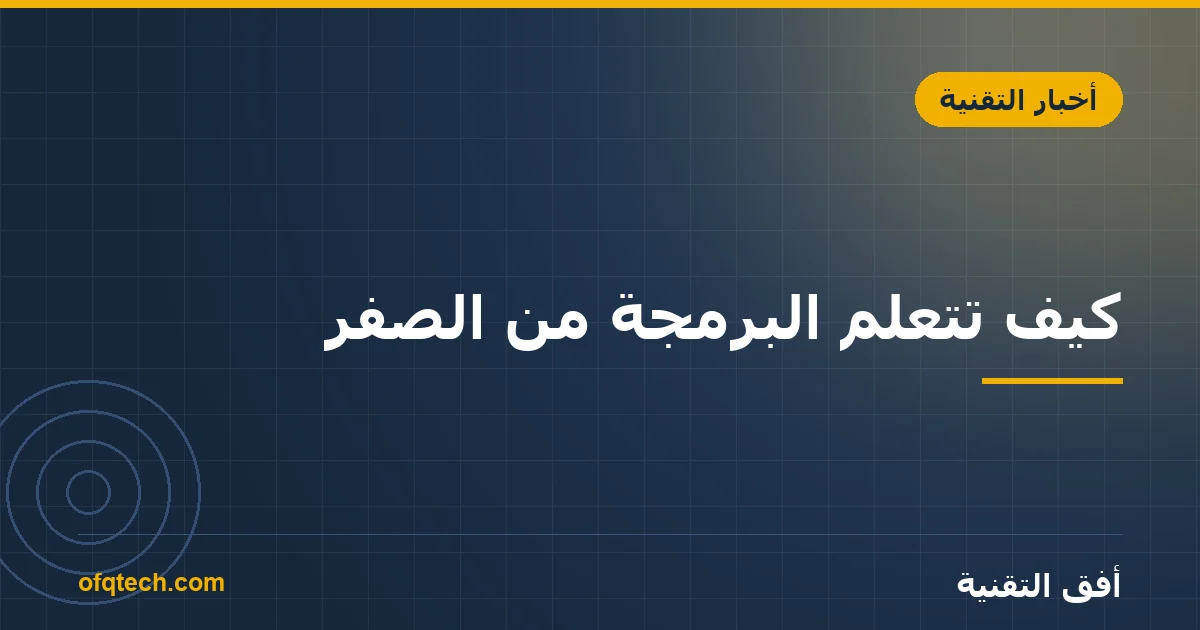 كيف تتعلّم البرمجة من الصفر؟ خريطة طريق 2026