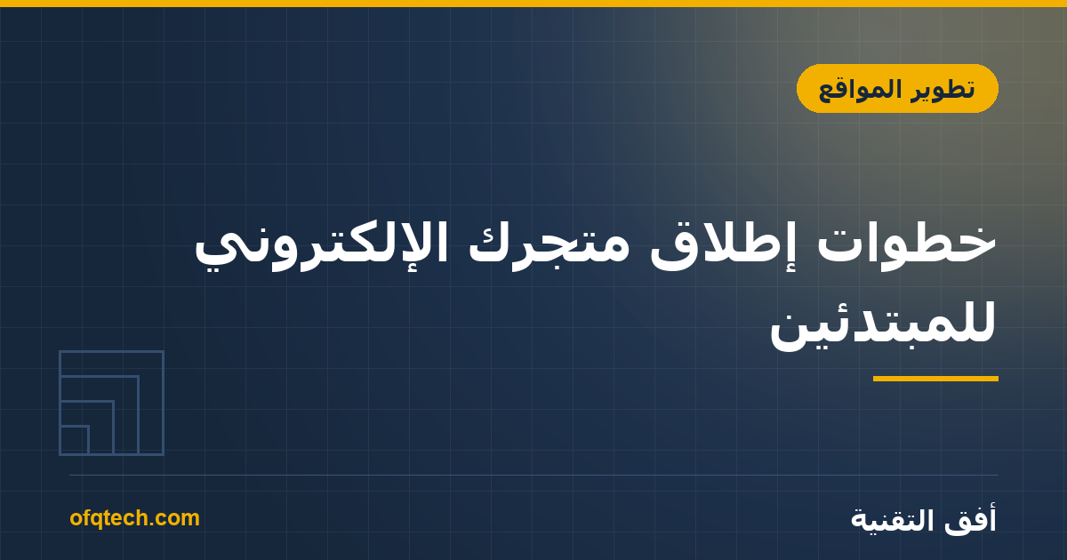 خطوات إطلاق متجرك الإلكتروني للمبتدئين