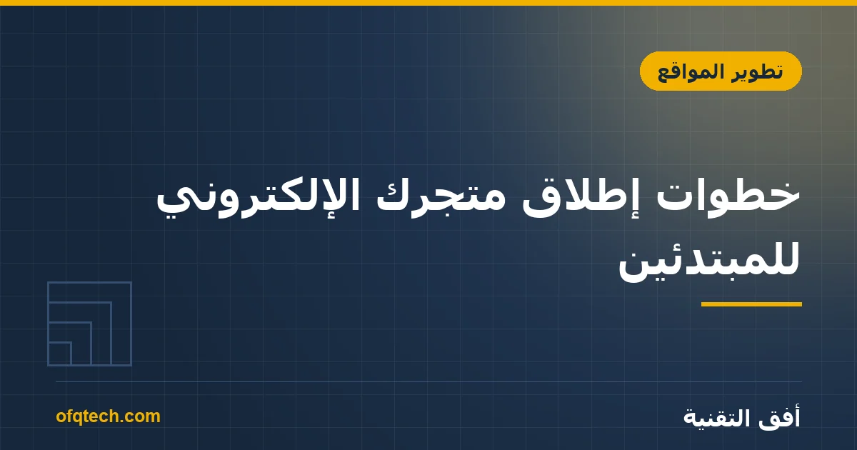 خطوات إطلاق متجرك الإلكتروني للمبتدئين