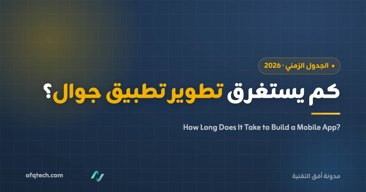 كم يستغرق تطوير تطبيق جوال؟ مدة تطوير تطبيق بالتفصيل