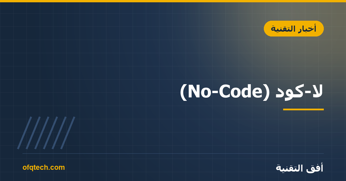 No-Code: Does It Really Replace Developers?