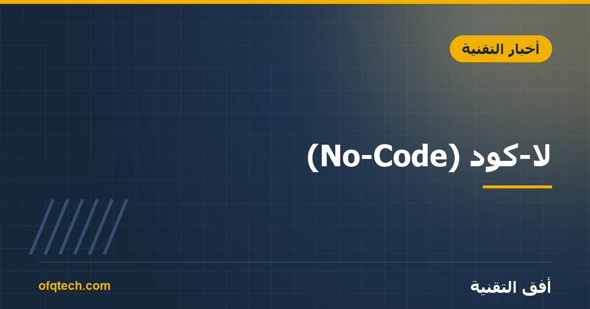 لا-كود (No-Code): هل يغني عن المبرمجين حقاً؟