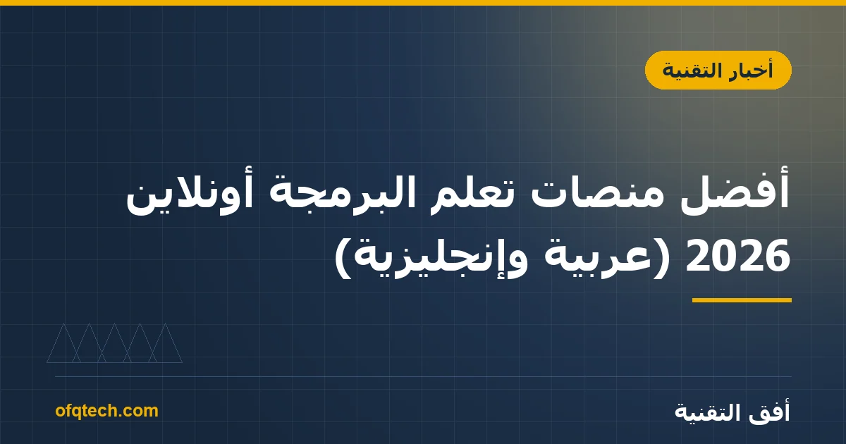 أفضل منصات تعلّم البرمجة أونلاين 2026 (عربية وإنجليزية)