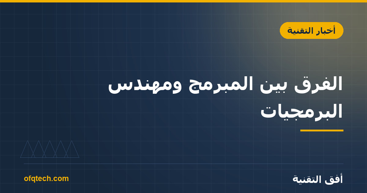 الفرق بين المبرمج ومهندس البرمجيات