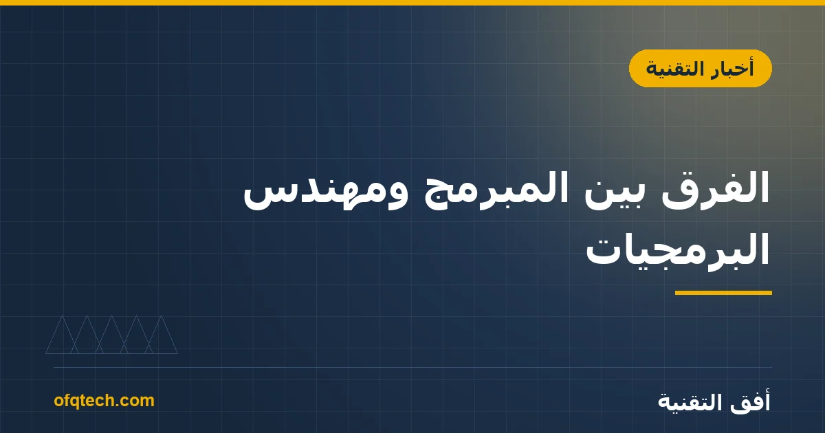 الفرق بين المبرمج ومهندس البرمجيات