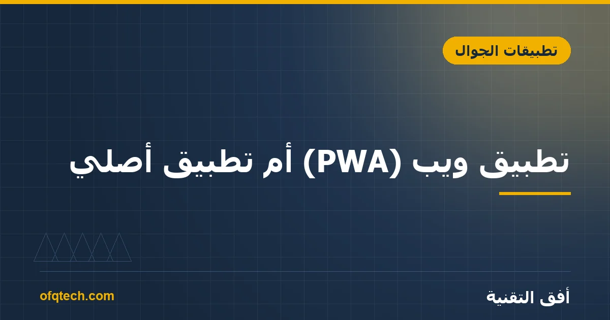 Progressive Web App (PWA) or Native App? Which Fits Your Project?