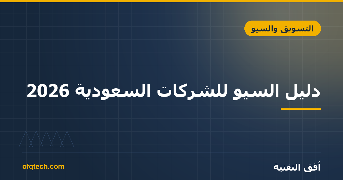 دليل السيو للشركات السعودية 2026: من الصفر حتى الصفحة الأولى