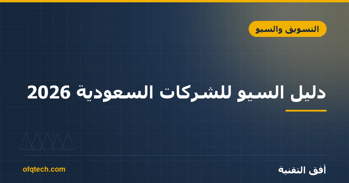 SEO Guide for Saudi Businesses 2026: From Zero to Page One