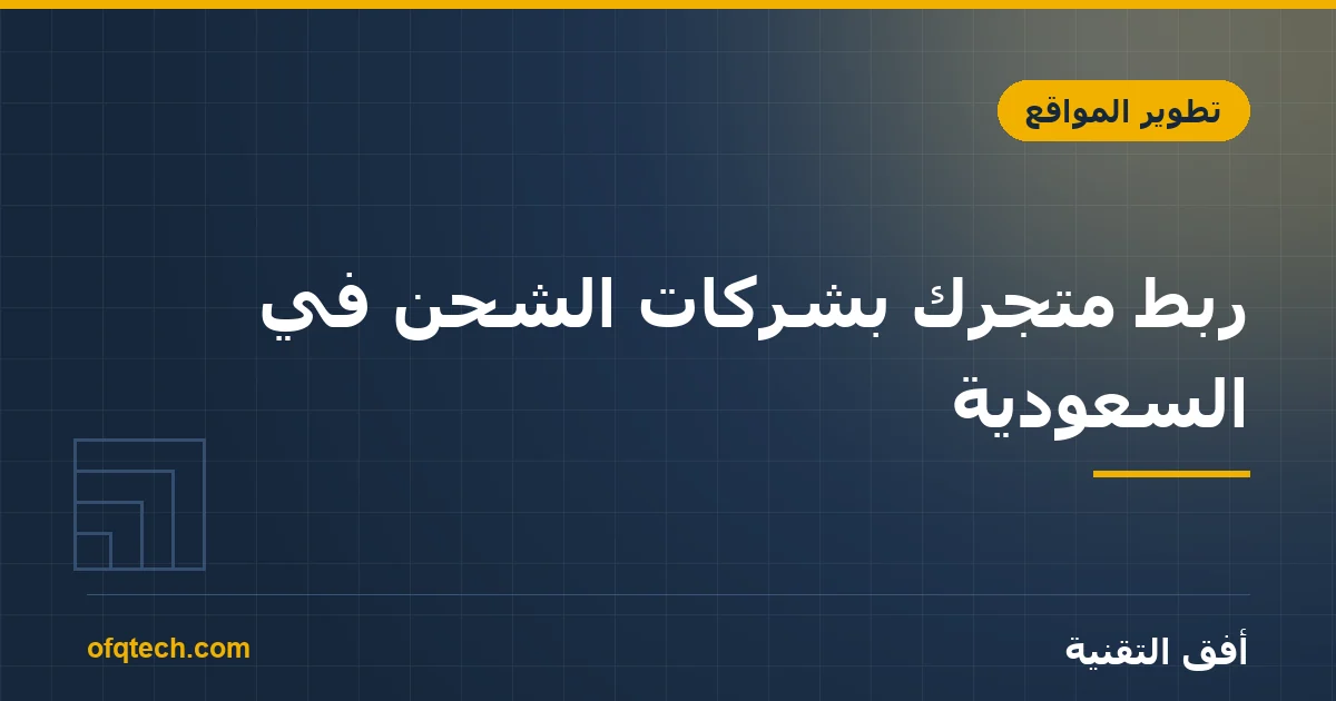 ربط متجرك بشركات الشحن في السعودية: الدليل العملي والتكلفة