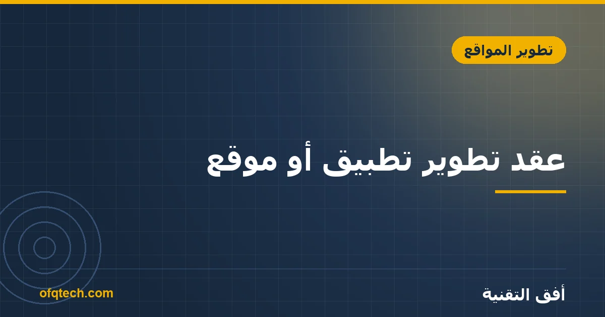 عقد تطوير تطبيق أو موقع: ١٢ بنداً لا توقّع بدونها